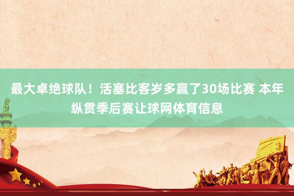 最大卓绝球队！活塞比客岁多赢了30场比赛 本年纵贯季后赛让球网体育信息