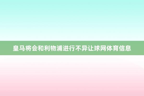 皇马将会和利物浦进行不异让球网体育信息