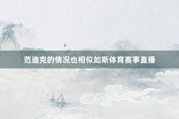 范迪克的情况也相似如斯体育赛事直播