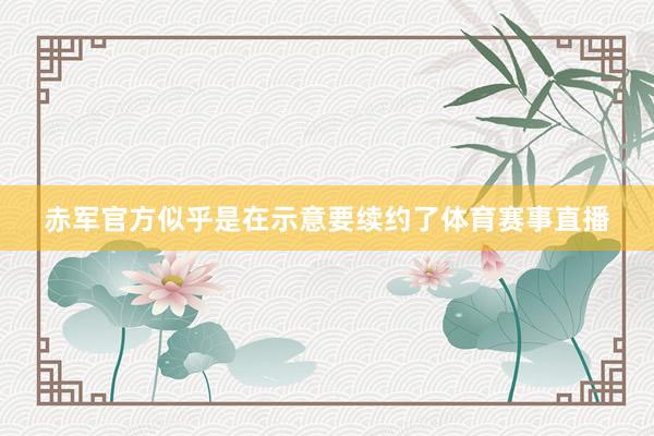 赤军官方似乎是在示意要续约了体育赛事直播