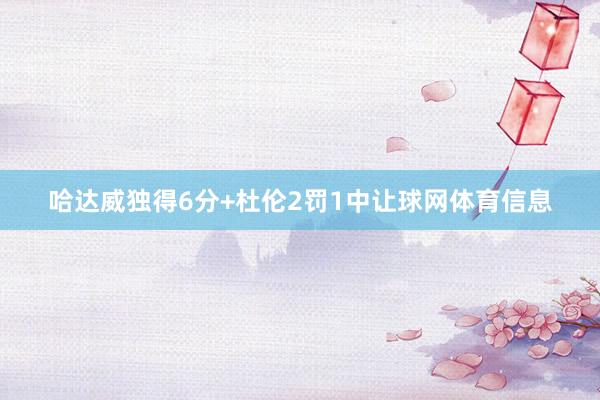 哈达威独得6分+杜伦2罚1中让球网体育信息