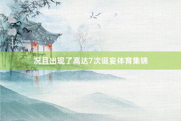 况且出现了高达7次诞妄体育集锦