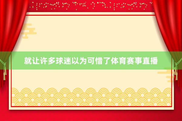 就让许多球迷以为可惜了体育赛事直播