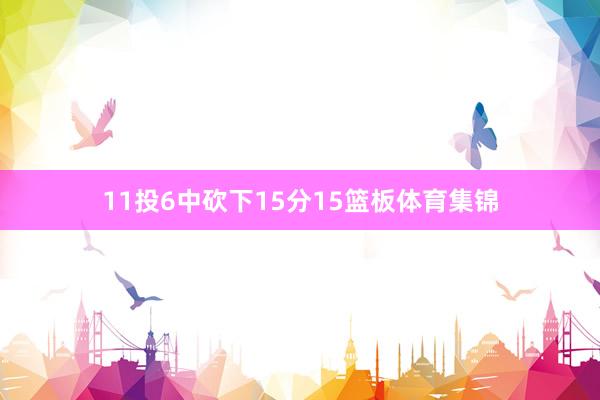 11投6中砍下15分15篮板体育集锦