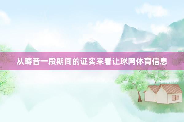 从畴昔一段期间的证实来看让球网体育信息