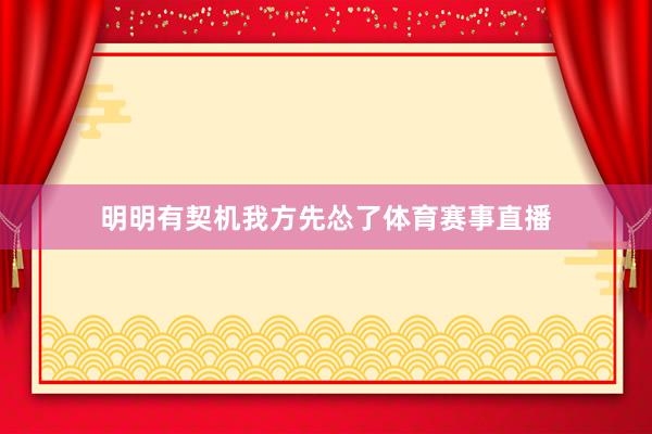明明有契机我方先怂了体育赛事直播
