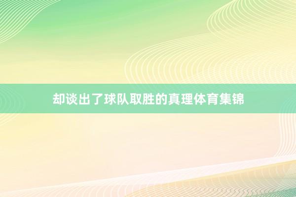 却谈出了球队取胜的真理体育集锦