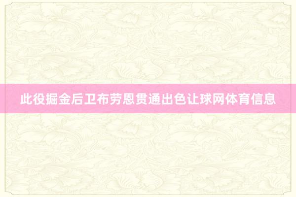 此役掘金后卫布劳恩贯通出色让球网体育信息