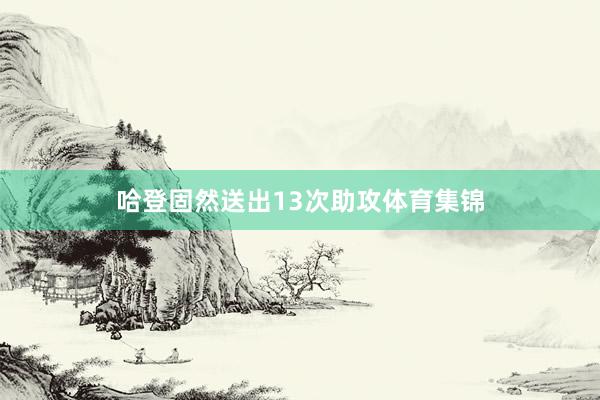 哈登固然送出13次助攻体育集锦