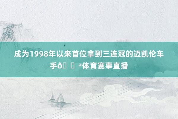 成为1998年以来首位拿到三连冠的迈凯伦车手💪体育赛事直播