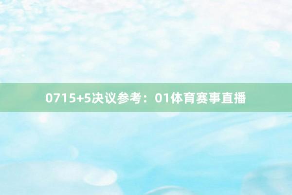 07　　15+5决议参考：01体育赛事直播