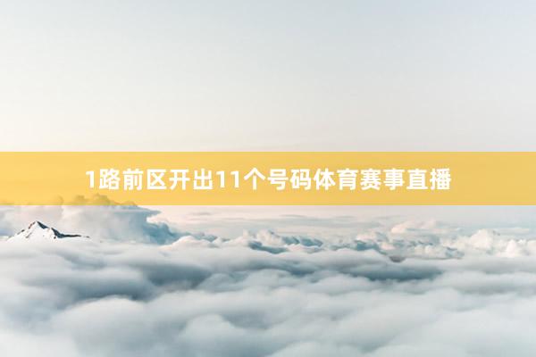 1路前区开出11个号码体育赛事直播