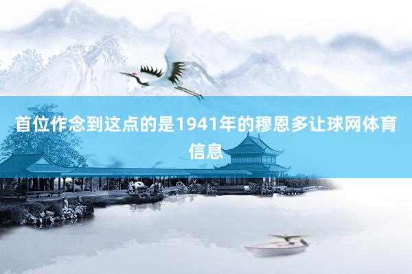 首位作念到这点的是1941年的穆恩多让球网体育信息