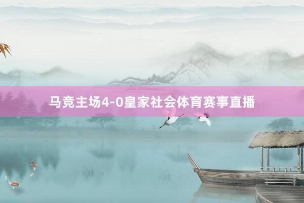 马竞主场4-0皇家社会体育赛事直播