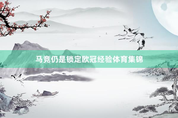 马竞仍是锁定欧冠经验体育集锦