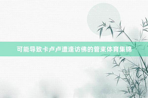 可能导致卡卢卢遭逢访佛的管束体育集锦