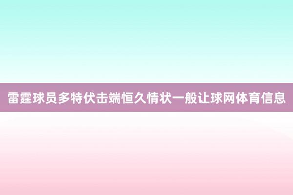 雷霆球员多特伏击端恒久情状一般让球网体育信息