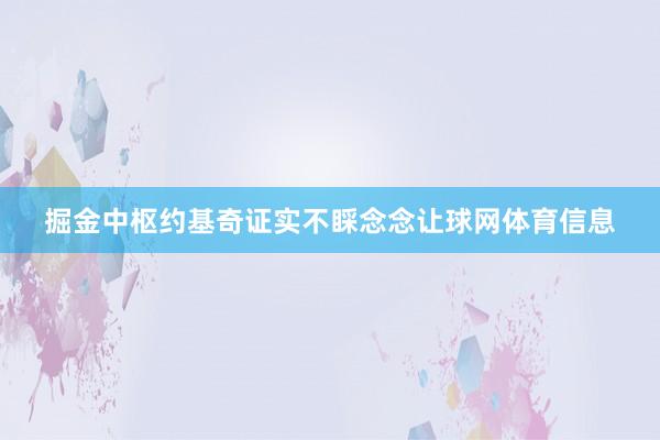 掘金中枢约基奇证实不睬念念让球网体育信息
