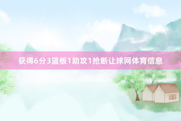 获得6分3篮板1助攻1抢断让球网体育信息