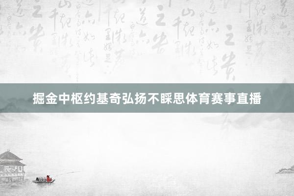 掘金中枢约基奇弘扬不睬思体育赛事直播