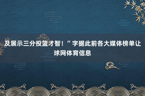 及展示三分投篮才智！”字据此前各大媒体榜单让球网体育信息