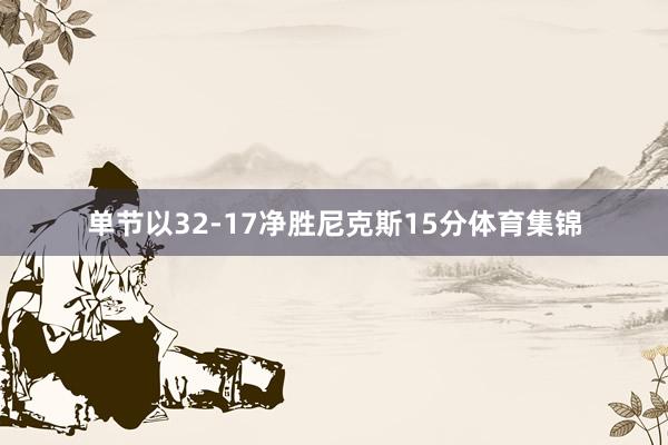 单节以32-17净胜尼克斯15分体育集锦