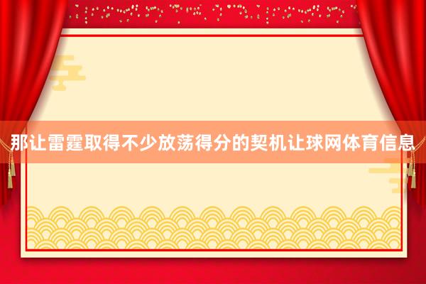 那让雷霆取得不少放荡得分的契机让球网体育信息