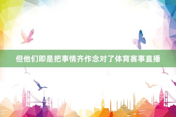 但他们即是把事情齐作念对了体育赛事直播