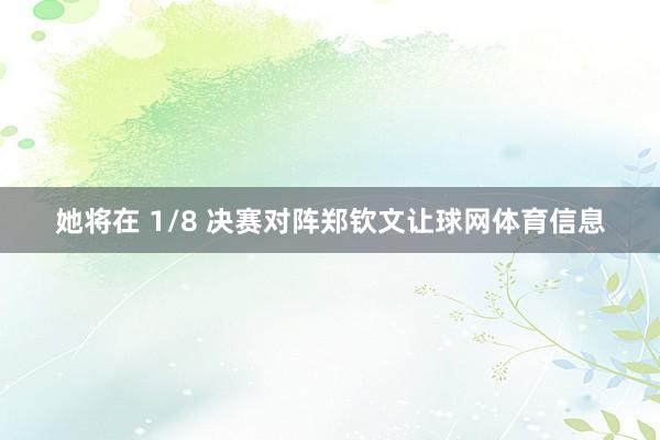 她将在 1/8 决赛对阵郑钦文让球网体育信息