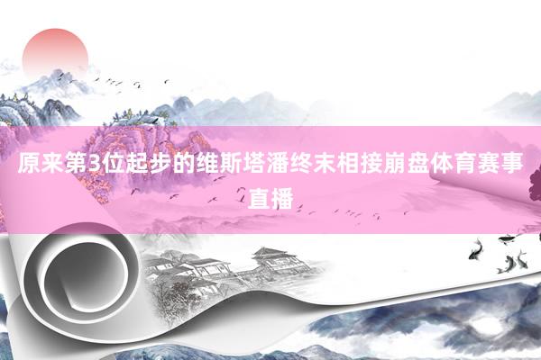 原来第3位起步的维斯塔潘终末相接崩盘体育赛事直播