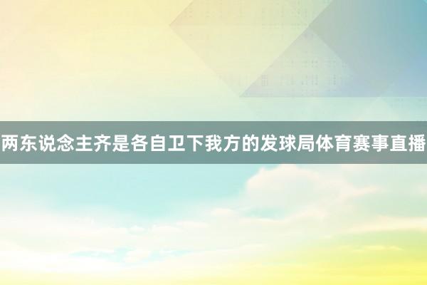 两东说念主齐是各自卫下我方的发球局体育赛事直播