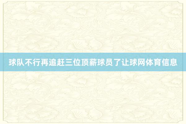 球队不行再追赶三位顶薪球员了让球网体育信息