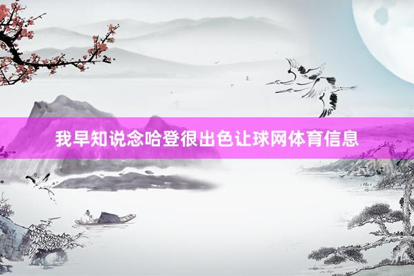 我早知说念哈登很出色让球网体育信息