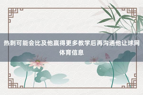 热刺可能会比及他赢得更多教学后再沟通他让球网体育信息