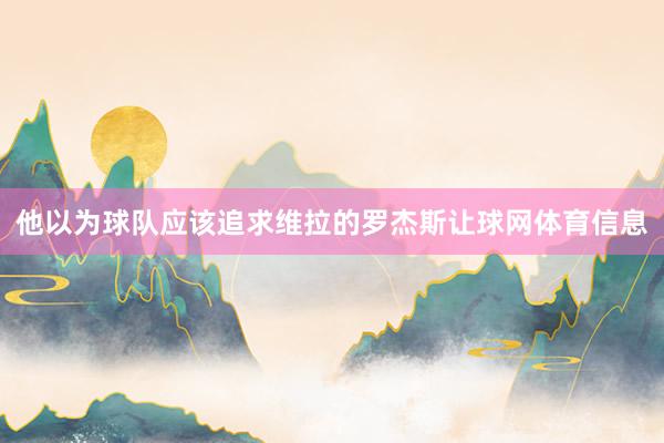他以为球队应该追求维拉的罗杰斯让球网体育信息