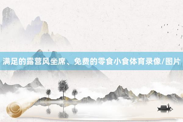 满足的露营风坐席、免费的零食小食体育录像/图片