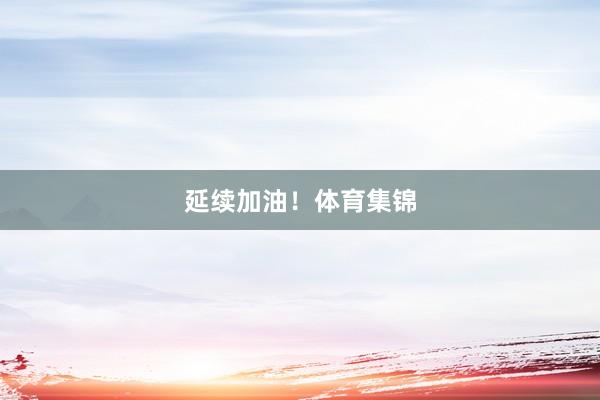 延续加油!体育集锦