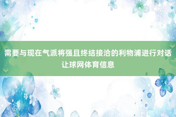 需要与现在气派将强且终结接洽的利物浦进行对话让球网体育信息