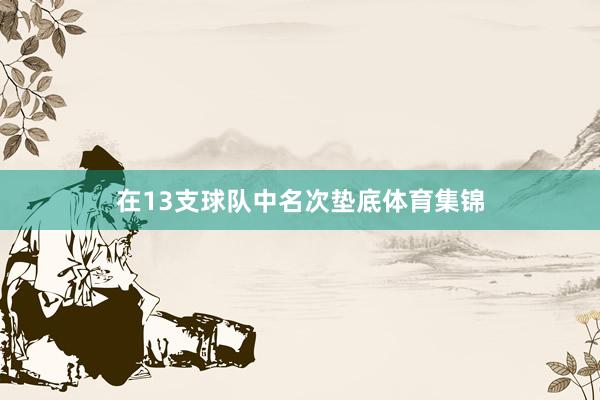 在13支球队中名次垫底体育集锦