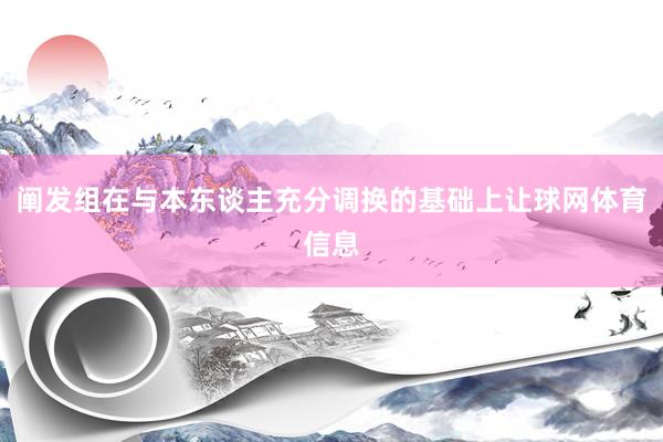 阐发组在与本东谈主充分调换的基础上让球网体育信息