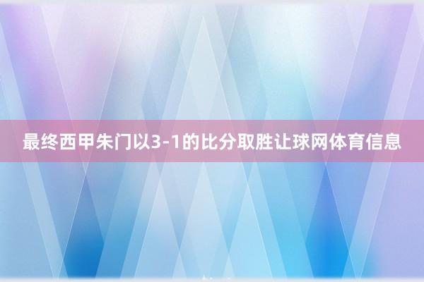 最终西甲朱门以3-1的比分取胜让球网体育信息