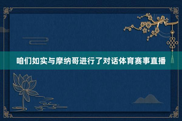 咱们如实与摩纳哥进行了对话体育赛事直播