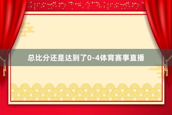 总比分还是达到了0-4体育赛事直播