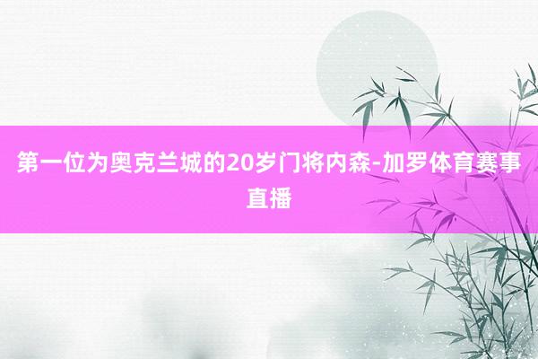 第一位为奥克兰城的20岁门将内森-加罗体育赛事直播