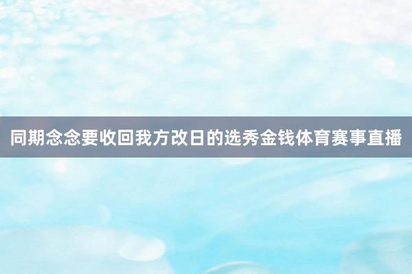 同期念念要收回我方改日的选秀金钱体育赛事直播