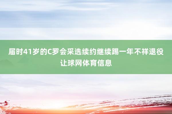 届时41岁的C罗会采选续约继续踢一年不祥退役让球网体育信息