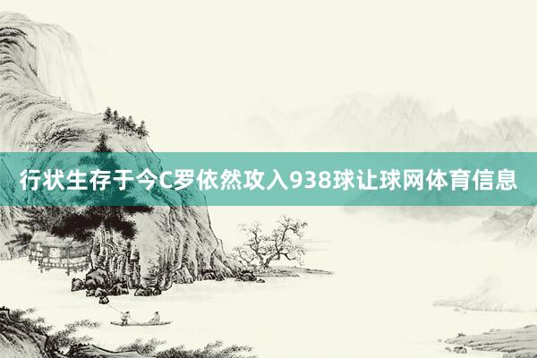 行状生存于今C罗依然攻入938球让球网体育信息
