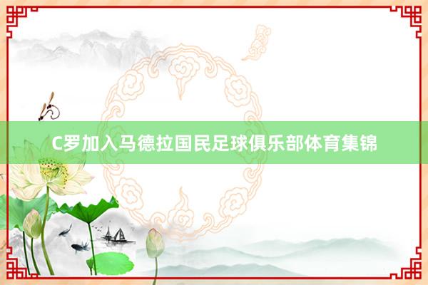 C罗加入马德拉国民足球俱乐部体育集锦