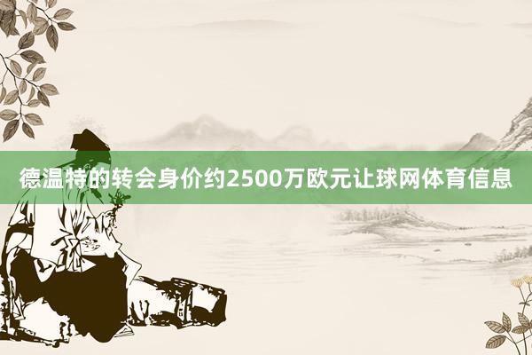 德温特的转会身价约2500万欧元让球网体育信息