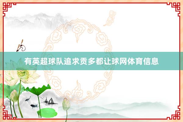 有英超球队追求贡多都让球网体育信息